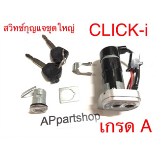 สวิทช์กุญแจชุดใหญ่ Click-i นิรภัย งานเกรด A ตรงรุ่น ใหม่มือหนึ่ง สวิตช์กุญแจชุดใหญ่ Click-i นิรภัย