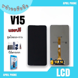 LCD V15 หน้าจอมือถือ v15 หน้าจอV15 จอV15 จอโทรศัพท์ จอมือถือ V 15 จอ+ทัชสกรีน แถมฟรีฟีล์ม+ชุดไขควง