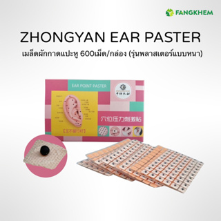 เม็ดสมุนไพร 600เม็ด/กล่อง ยี่ห้อจงเหยียน เมล็ดผักกาด รุ่นพลาสเตอร์แบบหนา สำหรับสปา Zhongyan ear paster By Fangkhem