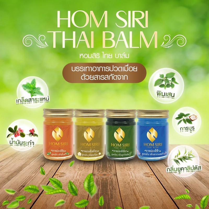 HOM SIRI THAI BALM แนวอโรม่า สำหรับนวด กลิ่นอ่อน ผ่อนคลาย หอมศิริไทย ...