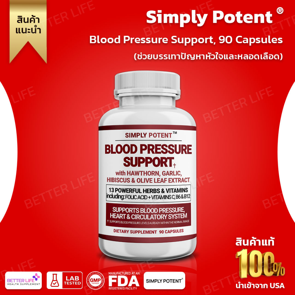 ช่วยบรรเทาปัญหาหัวใจและหลอดเลือด-simply-potent-blood-pressure-support-90-capsules-no-666-โปรพิเศษตลอดเดือนแห่งความรัก