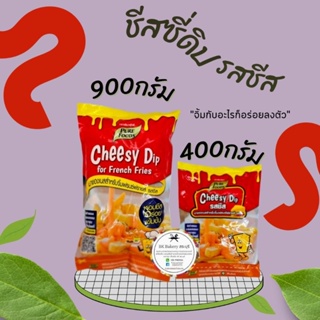 💥ชีสซี่ดิป💥 รสออริจินัลชีส ตราเพียวฟู้ดส์ ขนาด 400-900 กรัม