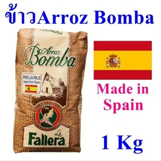 ลา ฟาเญลา ข้าวนำเข้าจากสเปน ข้าวบอมบา 1 กิโลกรัม - Paella Rice Arroz ...