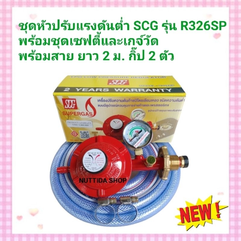 SCG หัวปรับแก๊สแรงดันต่ำเซฟตี้และเกจ์วัด รุ่น R 326SP พร้อมสายแก๊ส 2 ...