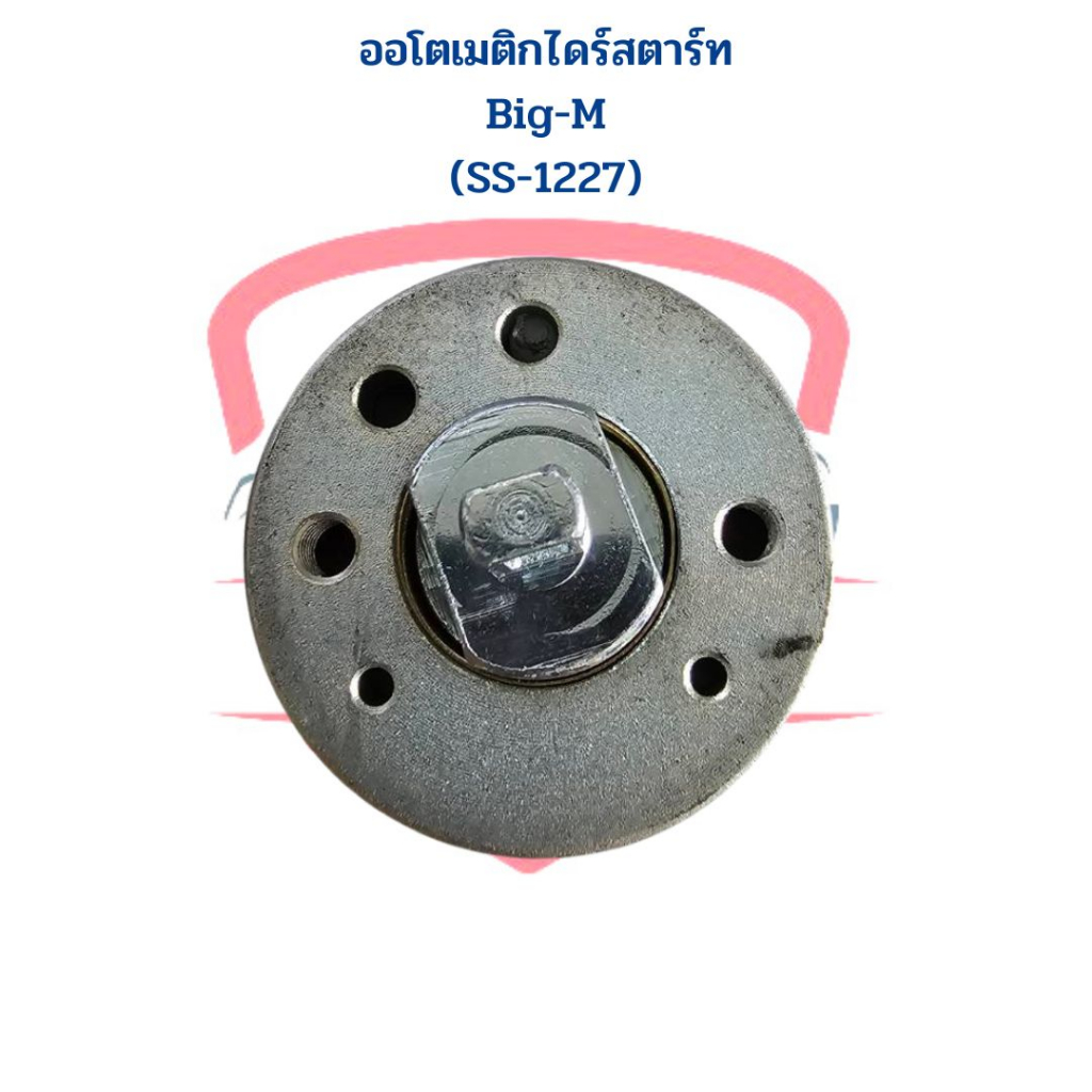 ออโตเมติกไดสตาร์ท-big-m-ss-1227-ยี่ห้อnew-ss-โอโตสตาร์ท-big-m-ss-1227-โอโตเมติกสตาร์ท-big-m