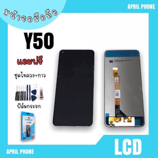 LCD Y50 หน้าจอมือถือ หน้าจอY50 จอY50 จอโทรศัพท์ จอมือถือ Y50 หน้าจอ Y50 แถมฟรีฟีล์ม+ชุดไขควง