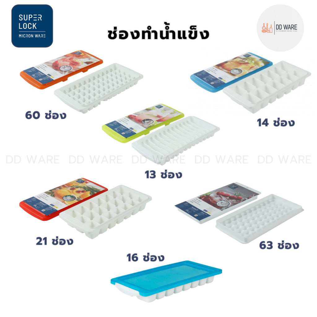 superlock-micronware-ถาดทำน้ำแข็ง-พิมพ์น้ำแข็ง-พร้อมฝาปิด-มีให้เลือก-6-แบบ-ที่ทำน้ำแข็ง-ช่องทำน้ำแข็ง