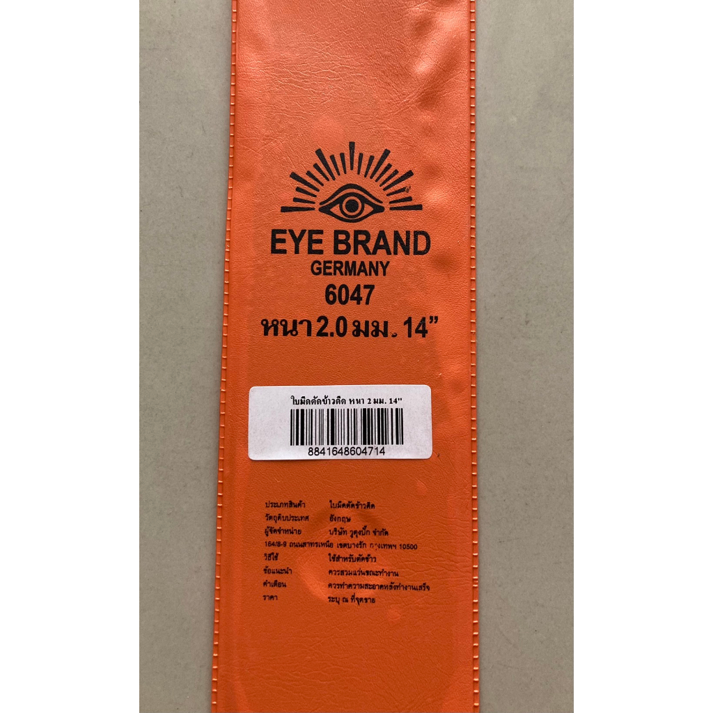 ใบมีดตัดข้าวดีด-eye-brand-ตัดใบข้าว-ตราตา-14-นิ้ว-หนา-2-มม-ใบมีดตัดหญ้า