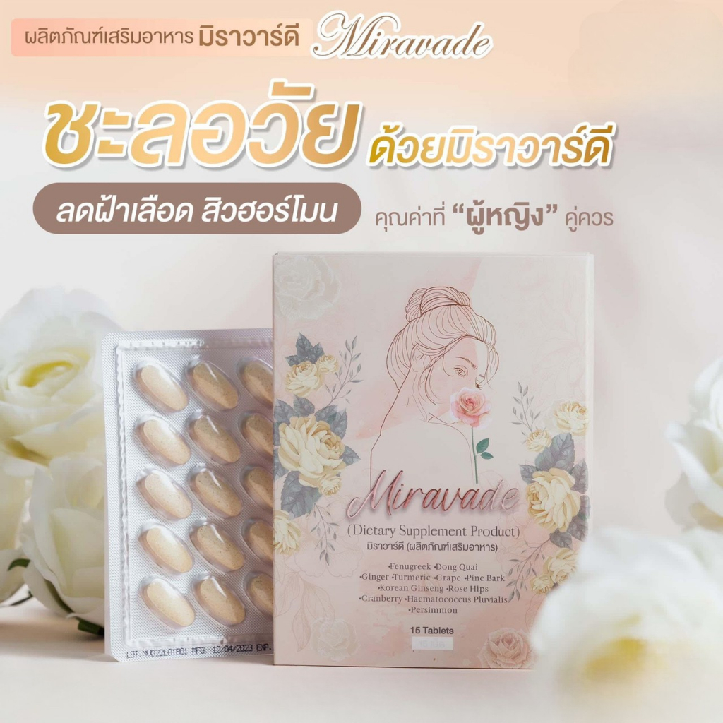 miravade-มิราวาร์ดี-ผลิตภัณฑ์อาหาเสริม-บำรุงผิว