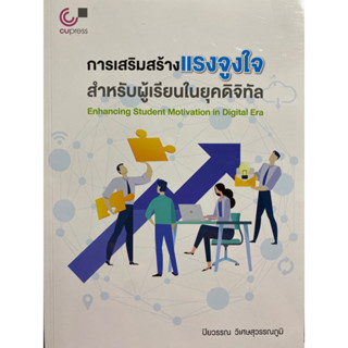 9789740342236 c112 การเสริมสร้างแรงจูงใจสำหรับผู้เรียนในยุคดิจิทัล(ปิยวรรณ วิเศษสุวรรณภูมิ)