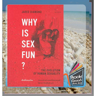 หนังสือWhy is Sex Fun เซ็กซ์นั้นสนุกไฉน ผู้เขียน: Jared Diamond (จาเร็ด ไดมอนด์)  สำนักพิมพ์: ยิปซี/Gypzy  หมวดหมู่: หนั