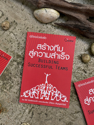 สร้างทีมสู่ความสำเร็จ Building Successful Teams(สต๊อก สนพ) B1/3-06