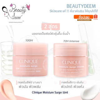 (มี 2 สูตร) Clinique Moisture Surge 100H Auto / Intense 72H Lipid Replenishing Hydrator 15ml คลีนิกข์ มอยเจอร์ เซิร์จ