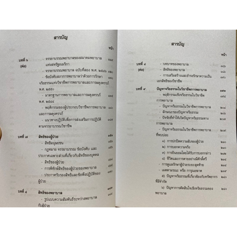 9789740338819-c112จริยธรรมทางการพยาบาล-กนกวรรณ-ฉันธนะมงคล