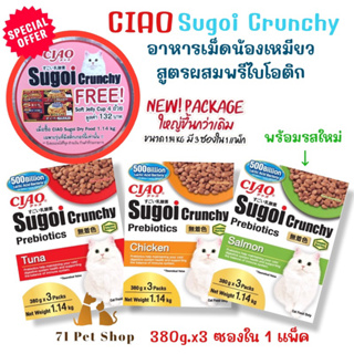 ((แพ็คใหญ่-1.14Kg. พร้อมของแถมพิเศษ))Ciao Sugoi Crunchy อาหารเม็ดน้องเหมียวเกรดพรีเมี่ยม สูตรเสริมพรีไบโอติก