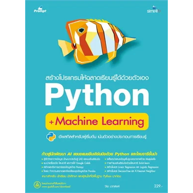 c111-สร้างโปรแกรมให้ฉลาดเรียนรู้ได้ด้วยตัวเอง-python-machine-learning-9786162627767