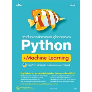 c111 สร้างโปรแกรมให้ฉลาดเรียนรู้ได้ด้วยตัวเอง PYTHON + MACHINE LEARNING 9786162627767