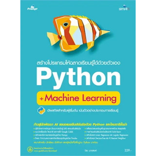 c111 สร้างโปรแกรมให้ฉลาดเรียนรู้ได้ด้วยตัวเอง PYTHON + MACHINE LEARNING 9786162627767