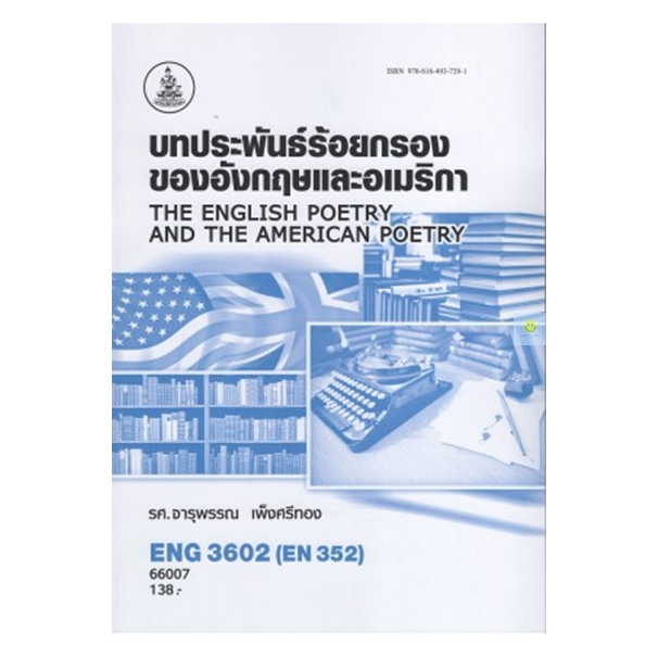 หนังสือเรียนราม-eng3602-en352-บทประพันธ์ร้อยกรองของอังกฤษและอเมริกา