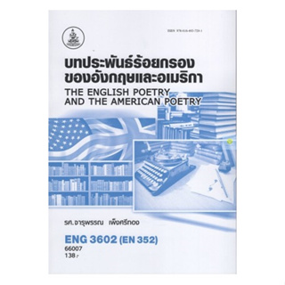 หนังสือเรียนราม ENG3602 (EN352) บทประพันธ์ร้อยกรองของอังกฤษและอเมริกา
