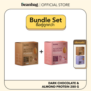 [Mini Duo Set] Beanbag Almond Protein Powder รส Dark Chocolate 280g 2 กล่อง เลือกรสได้  2 กล่อง