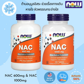 สินค้า พร้อมส่ง 🇺🇸 Now Foods, NAC 600 mg 250 100 Veg Capsules 1000​ mg​120​ Tablets N-Acetyl-L-Cysteine