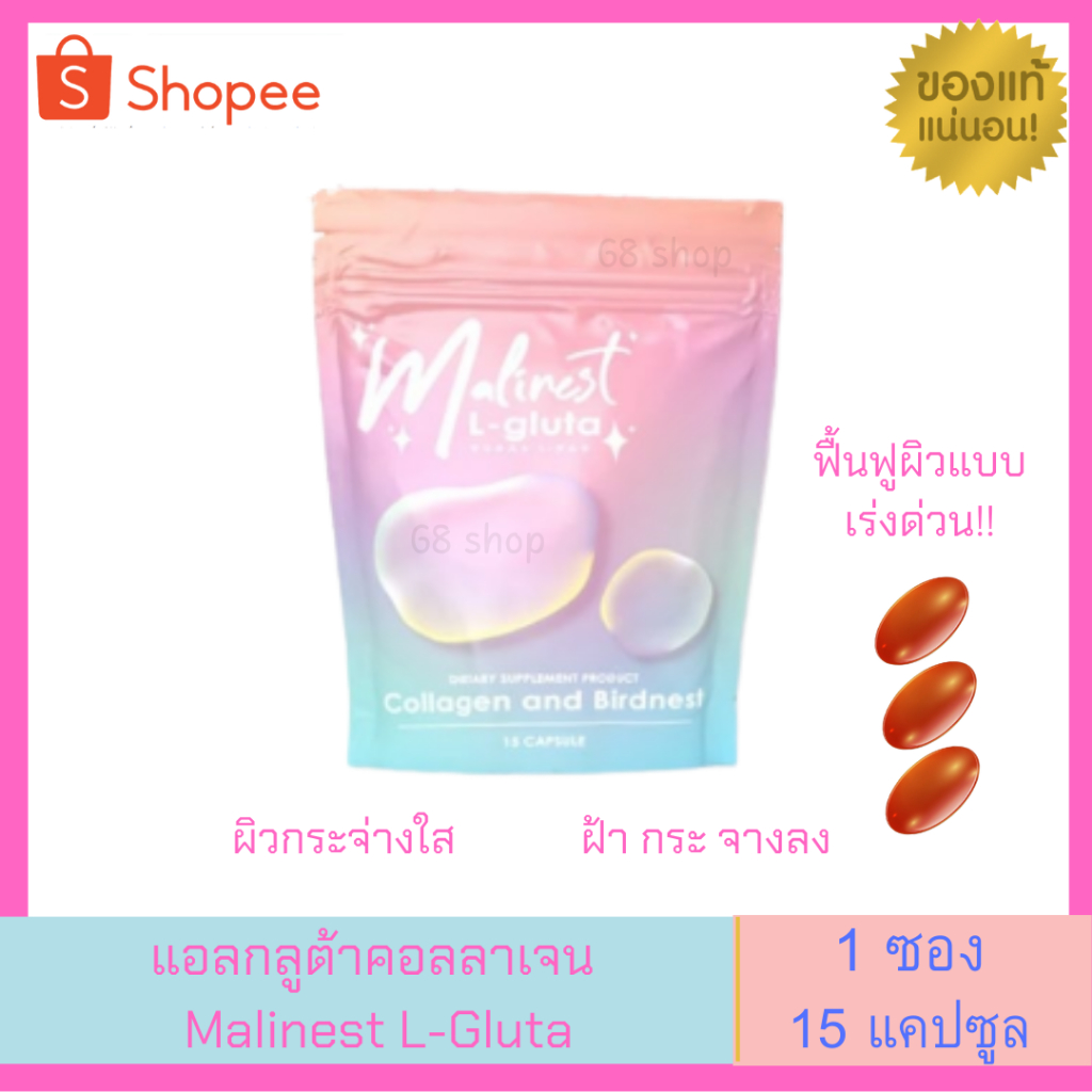 malinest-l-gluta-มาลิเนส-แอลกลูต้าคอลลาเจน-สูตรฟื้นฟูผิว-คอลลาเจน-แอลกลูต้า-1-ซอง-15-เม็ด