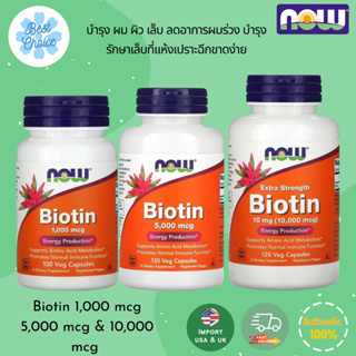 พร้อมส่ง✨ NOW Foods Biotin Vitamin B-7 / Biotin 1,000 / 5,000 / 10,000 mcg ไบโอติน