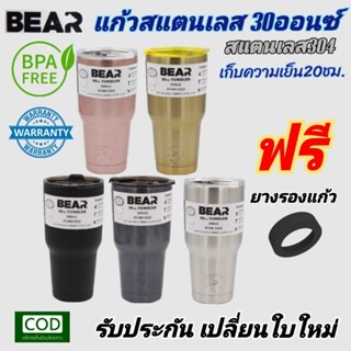 BEAR 30ออนซ์ แก้วเก็บความเย็น20ชม.สแตนเลสSUS304 พร้อมฝากันน้ำหก เก็บได้ทั้งร้อนและเย็นไม่มีหยดน้ำเกาะ รับประกัน30วัน