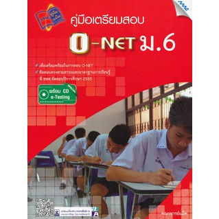 คู่มือเตรียมสอบ O-NET ม.6 +CD ผู้เขียน	คณาจารย์แม็ค *******หนังสือมือ2 สภาพ 65%*******