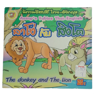 นิทานอีสปสี ไทย-อังกฤษ ลาโง่ กับ สิงโต The Donkey And The Lion