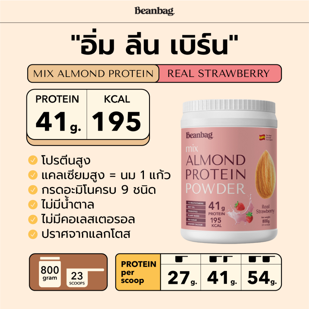 duo-set-beanbag-almond-protein-รส-dark-chocolate-800g-และรส-real-strawberry-280g-โปรตีนอัลมอนด์และโปรตีนพืชรวม