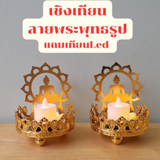 เชิงเทียนลายพระพุทธรูป  แถมเทียน Led