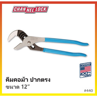 คีมคอม้าปากตรง 12" CHANNELLOCK Made in USA #440