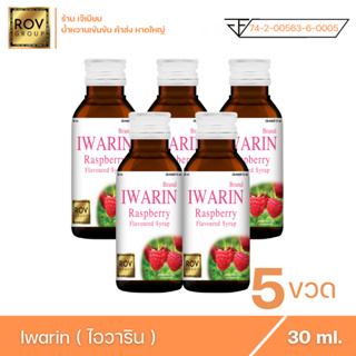 Iwarin - ไอวาริน น้ำหวานเข้มข้น กลิ่น ราสเบอร์รี่ ตรา Rov Group ( 5 ขวด )