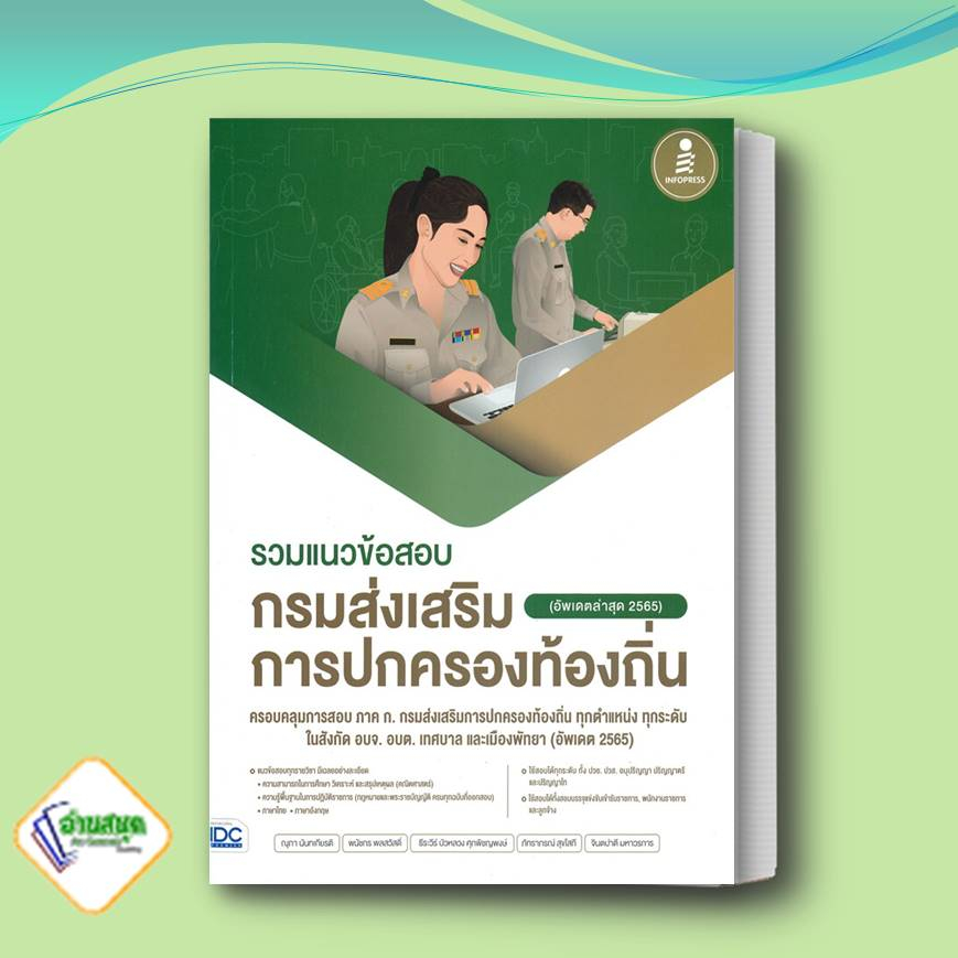 หนังสือ-รวมแนวข้อสอบกรมส่งเสริมการปกครองท้องถิ่น-อัพเดตล่าสุด-2565-ผู้เขียน-ณุภา-นันทเกียรติ-คู่มือสอบราชการ