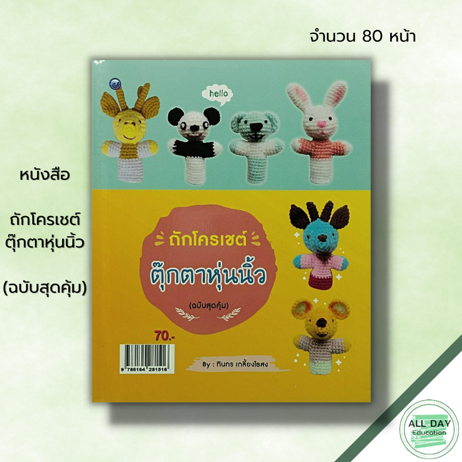 หนังสือ-หนังสือ-ถักโครเชต์ตุ๊กตาหุ่นนิ้ว-ฉบับสุดคุ้ม-ทินกร-เกลี้ยงไธสง-ศิลปะ-งานฝีมือ-ถักโครเชต์-ถักไหมพรม-ถักตุ๊กตา