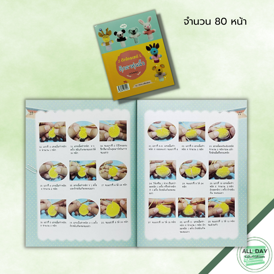 หนังสือ-หนังสือ-ถักโครเชต์ตุ๊กตาหุ่นนิ้ว-ฉบับสุดคุ้ม-ทินกร-เกลี้ยงไธสง-ศิลปะ-งานฝีมือ-ถักโครเชต์-ถักไหมพรม-ถักตุ๊กตา