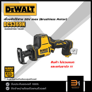 DeWALT เลื่อยชักไร้สาย 20V รุ่น DCS369N (สินค้าไม่รวมแบต และแท่นชาร์จ) ของแท้