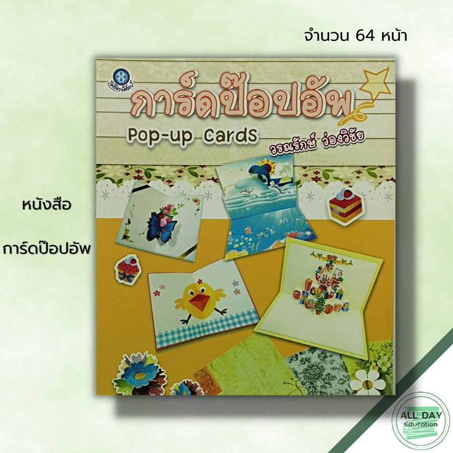 หนังสือ-หนังสือ-การ์ดป๊อปอัพ-วรณรักษ์-ว่องวิชัย-ศิลปะ-งานฝีมือ-การทำการ์ด-ประดิษฐ์การ์ด-วัสดุอุปกรณ์ในการทำการ์ด-แบบการ