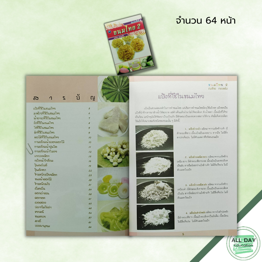 หนังสือ-ขนมไทย-2-ณภัทร-ทองแย้ม-สูตรทำขนม-ตำรับขนมไทย-วิธีทำขนมไทย-รวมหลักการทำขนมไทยหลากหลายชนิด