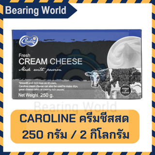 Caroline ครีมชีสสด 250 กรัม / 2 กิโลกรัม Caroline Fresh Cream Cheese 250 g / 2KG คาโรไลน์ ครีมชีส ครีมชีส