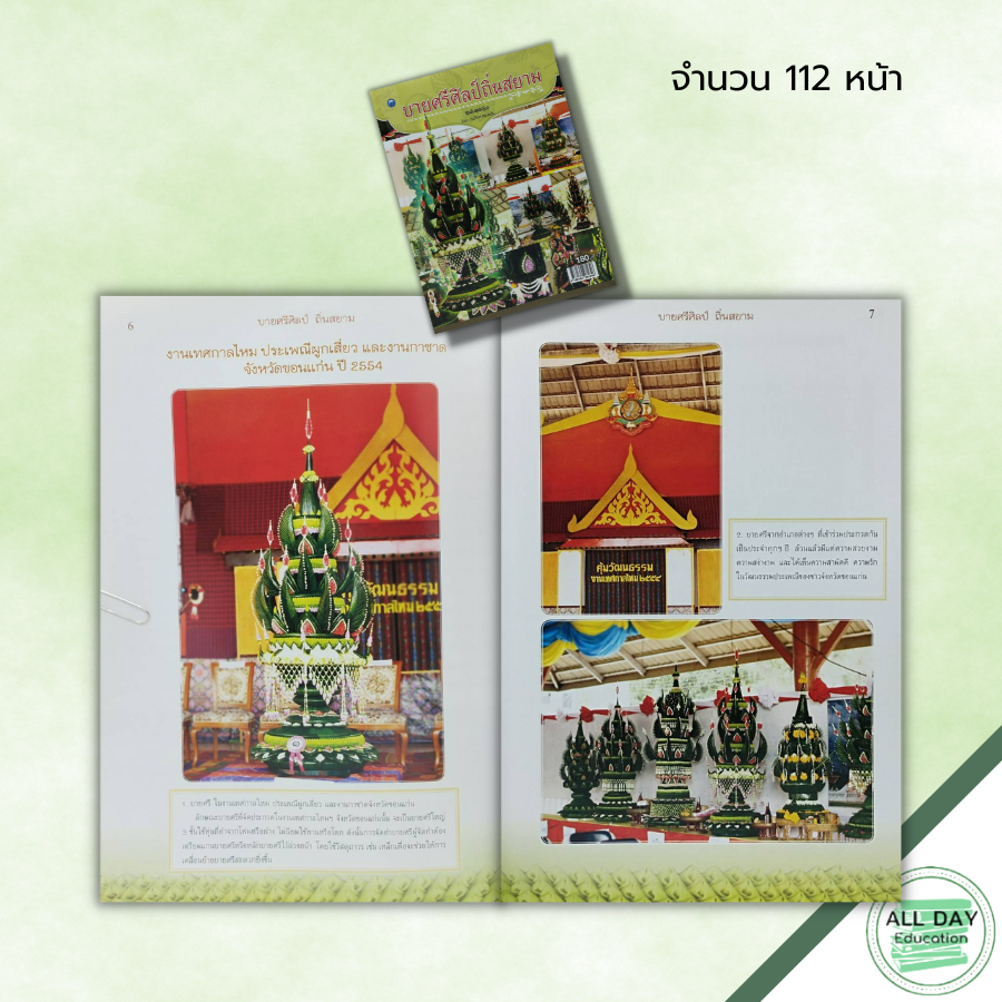 หนังสือ-บายศรีศิลป์ถิ่นสยาม-ฉบับสุดคุ้ม-ณภัทร-ทองแย้ม-ศิลปะ-งานฝีมือ-บายศรใบตอง-วิธีทำบายศรี-ประเภทของบายศรี