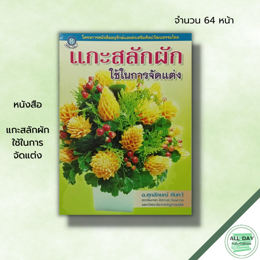 หนังสือ-แกะสลักผักใช้ในการจัดแต่ง-ศุภลักษณ์-ทับทวี-ศิลปะ-งานฝีมือ-แกะสลักผัก-แกะสลักผลไม้-ลวดลายการแกะสลัก