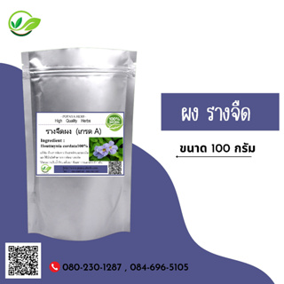 (D17) แบบผง Laurel clock vine, Blue trumphet vine Powder 100 กรัม