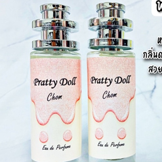 น้ำหอม พริตตี้ดอร์ บาย ชมพู่ ขนาด 30ml ขายดี Partty Doll