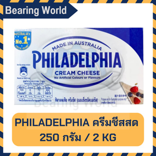 PHILADELPHIA ครีมชีส 250 กรัม / 2 KG ชีสเค้ก ฟิลาเดเฟีย Philadelphia Cream Cheese