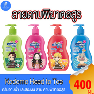 Kodomo Kids Head to Toe Wash โคโดโม ครีมอาบน้ำและสระผม ลายดาบพิฆาตอสูร สำหรับเด็ก 6 ปีขึ้นไป ขนาด 400 มล. ทั้ง 4 กลิ่น