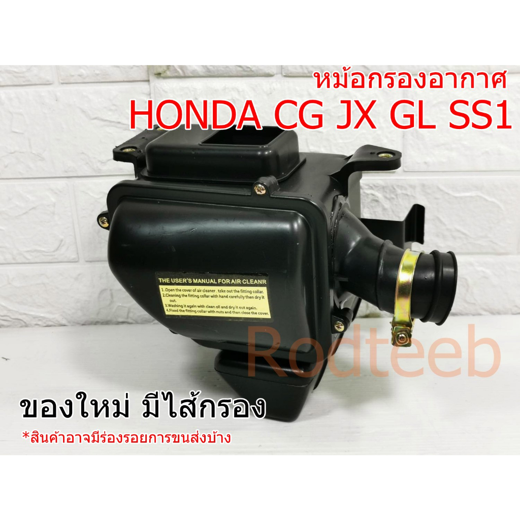 หม้อกรองอากาศ-honda-cg-jx-gl-ss1-มีเก็บปลายทาง