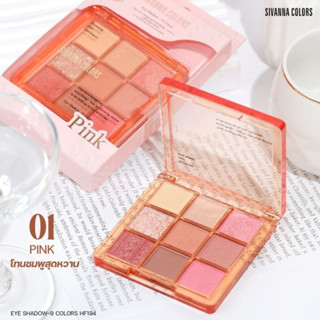 sivanna-eyeshadow-ซิวันนา-ทาตา-อายแชโดว-สิวันนาปัดแก้ม-สิวันนาทาตา